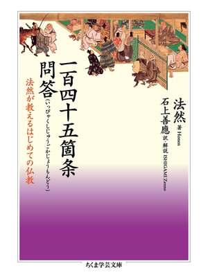 cover image of 一百四十五箇条問答　──法然が教えるはじめての仏教